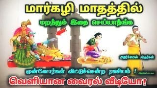 மார்கழி மாதத்தில் நம்ம விரதம் இருக்கும் முறையை தான் இந்த மார்கழி மாதத்தை நம்ம தவற விட்டுட்டா இன்னும் ஒரு வருஷம் நம்ம காத்திருக்கணும்.